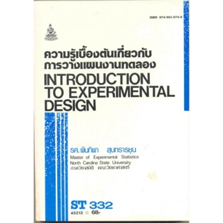 ST332 (STA3302) 45213 ความรู้เบื้องต้นเกี่ยวกับวางเเผนงานทดลอง