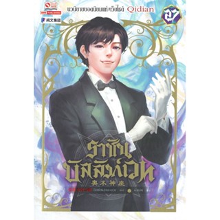 [พร้อมส่ง] มือหนึ่ง ราชันบัลลังก์เวท เล่ม 27#     สยามอินเตอร์บุ๊คส์
