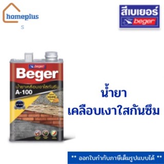 Beger A100 น้ำยาเคลือบเงาใสกันซึม (ขนาด 0.875 ลิตร)