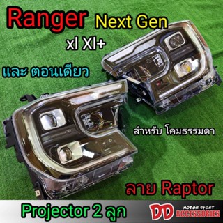 ไฟหน้า ranger 2022 2023 2024 next gen ลาย raptor ให้กับตัว xl xl+ xlt sprot wildtrack ใช้ปลั๊กเดิมๆ ของเปลี่ยนใช้ได้เลย