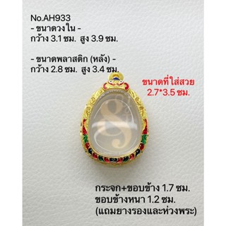 #AH933 กรอบพระ ตลับพระไมครอน ปิดตา ขนาดกรอบวงใน 3..1*3.9 ซม. ขนาดที่ใส่สวย 2.7*3.5 ซม.(สามารถส่งภาพและขนาดทางแชทได้