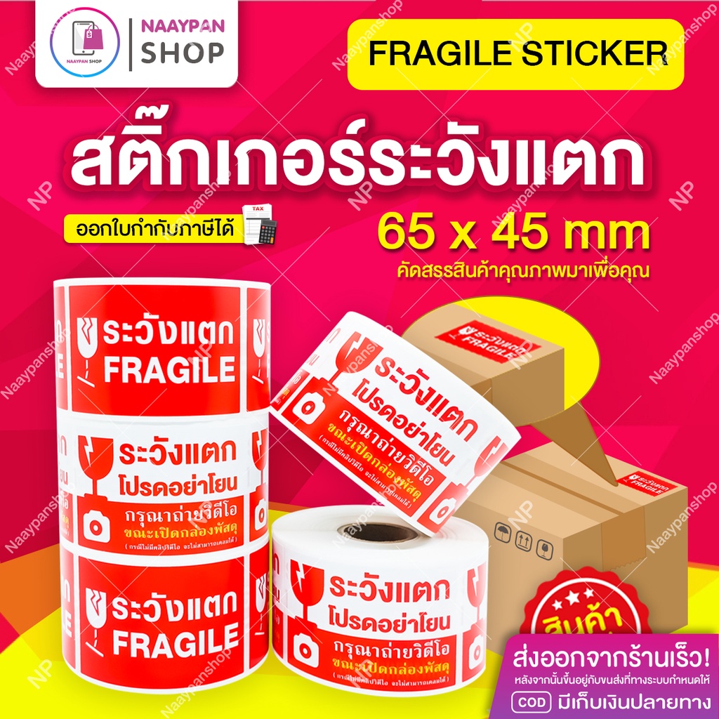 สติกเกอร์ ระวังแตก เทประวังแตก Fragile 6.5x4.5 CM (1 ม้วน 500 ดวง) สติ๊กเกอร์ระวังแตก ออกบิลแวตได้