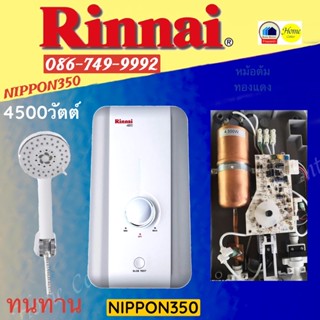 NIPPON350 เครื่องทำน้ำอุ่นRINNAI 3500 วัตต์