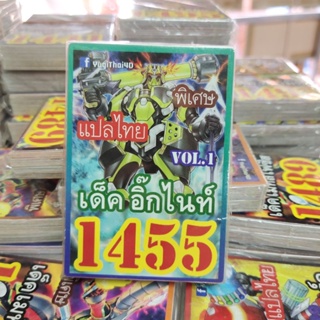 ยูกิแปลไทย เด็ค อิ๊กไนท์ 1455  Card การ์ดยูกิ Yu-Gi-Oh ยูกิโอ๊ะ(แปลไทย)การ์ดเกม (จัดส่งไว)