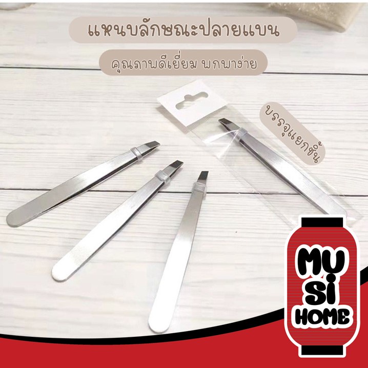MUSI.HOME【ราคาถูก】E8 แหนบถอนขน ถอนหนวด คิ้ว เครา เส้นผม อเนกประสงค์ สแตนเลส