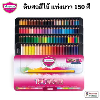 Master Art ชุดสีไม้ กล่องเหล็ก 150 สี Premium ไส้ใหญ่พิเศษ สีไม้มาสเตอร์อาร์ต ดินสอสีไม้ ดินสอสี สีไม้ Colour Pencil