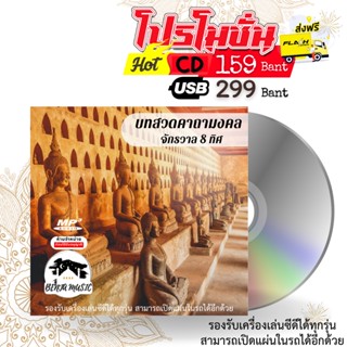 บทสวดคาถามงคลจักรวาลแปดทิศ - CD/USB