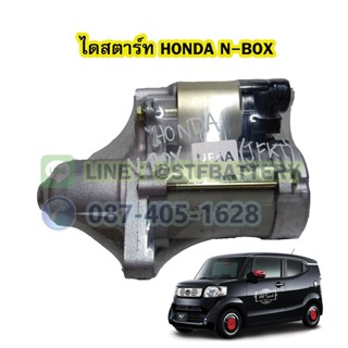 ไดสตาร์ทบิ้ว(STARTER BUILT) รถยนต์ฮอนด้า เอ็น บ็อกซ์/เอ็น วัน (HONDA N-BOX/N-ONE) เฟือง13 ฟัน 12V.