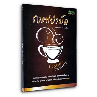 หนังสือ กาแฟบำบัด Coffee Therapy