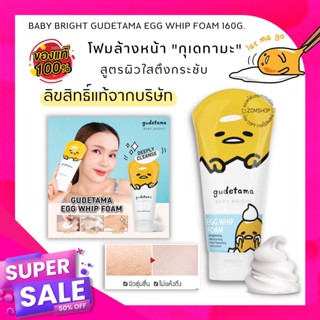 🔥ราคาพิเศษ🔥【EXP:15.03.2024】กุเดทามะ 🌟โฟมล้างหน้า🌟 GUDETAMA EGG WHIP FOAM 160G. BABY BRIGHT