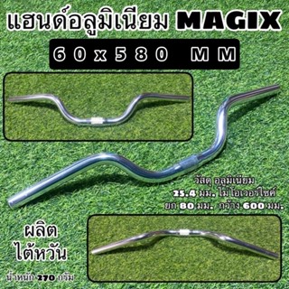 แฮนด์อลูมิเนียม MAGIX 80x580 MM. ผลิตไต้หวัน