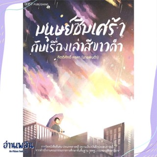 หนังสือ มนุษย์ซึมเศร้ากับเรื่องเล่าสีขาวดำ สนพ.สำนักพิมพ์ 13357 หนังสือจิตวิทยา #อ่านเพลิน