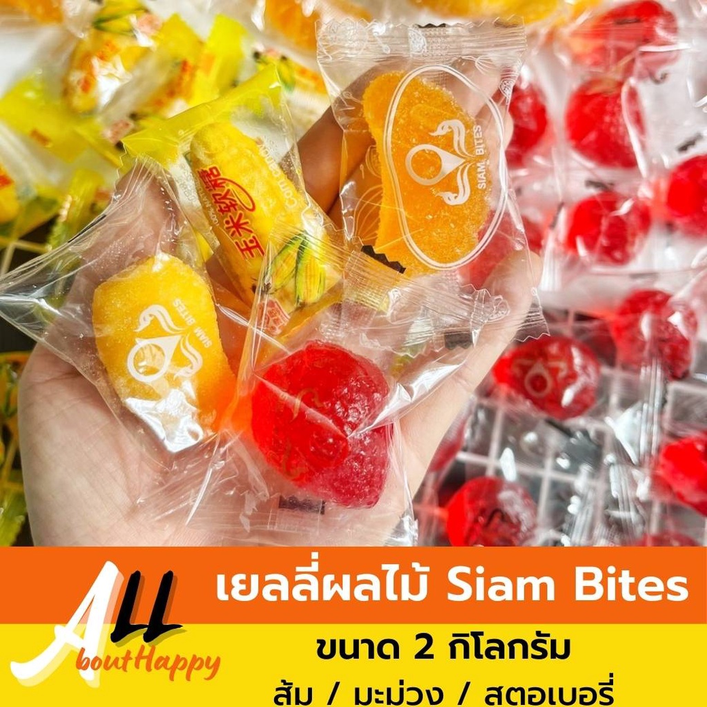 เยลลี่ผลไม้ SIAM BITES ขนาด 2 กิโลกรัม มี 3 รส เยลลี่กลีบส้ม เยลลี่ส้ม เยลลี่สตอเบอรี่ เยลลี่มะม่วง 