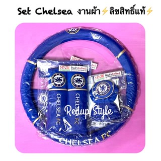 Set Chelsea เชลซี (งานผ้า) มีราคาแยกชิ้น ✨ลิขสิทธิ์แท้✨