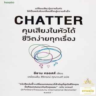 คุมเสียงในหัวได้ ชีวิตง่ายทุกเรื่อง (Chatter)