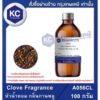 A056CL-100G Clove Fragrance : หัวน้ำหอม กลิ่นกานพลู 100 กรัม