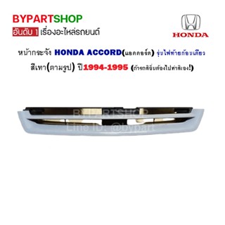 หน้ากระจัง HONDA ACCORD(แอคคอร์ด) รุ่นไฟท้ายก้อนเดียว สีเทา ปี1994-1995 (งานไม่ทำสี)