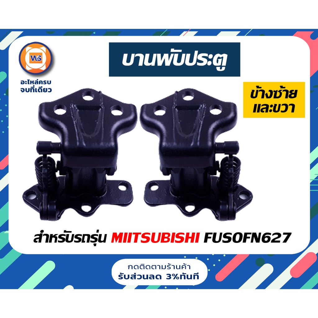 Mitsubishi บานพับประตู อะไหล่รถยนต์ รุ่น 6 ล้อรุ่น ฟูโซ่ Fuso เครื่องFN627