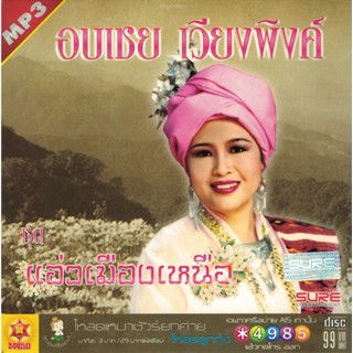 [ CD-MP3 , USB-MP3 ] อบเชย เวียงพิงค์ - แอ่วเมืองเหนือ (320kbps) ( 1 CD )