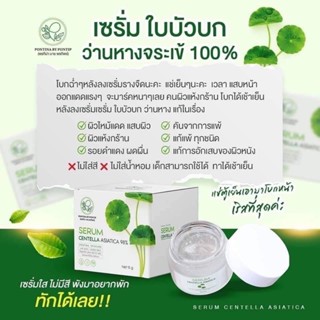 ⚡️พร้อมส่ง⚡️ พรทิน่า Pontina by Pontip เซรั่มใบบัวบกผสมว่านหางจระเข้