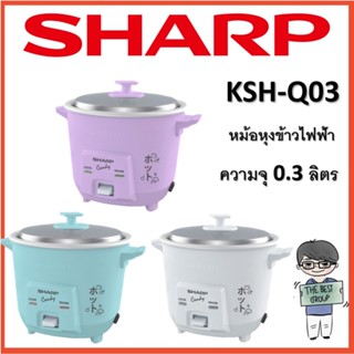 Sharp หม้อหุงข้าวไฟฟ้า ชาร์ป 0.3ลิตร Candy Collection รุ่น KSH-Q03 (ของแท้รับประกันศูนย์) (โค้ดรับเงินคืน TSZB6ZX5)