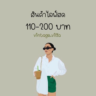 สินค้าไลฟ์สด 110-200 บาท