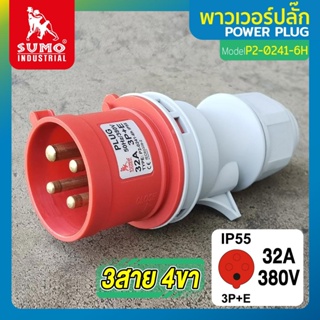 พาวเวอร์ปลั๊ก 3สาย 4ขา 32A รุ่น P2-0241-6h (ตัวผู้) SUMO