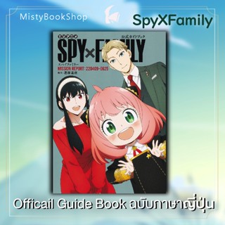 [พร้อมส่ง] ฉบับภาษาญี่ปุ่น SPY×FAMILY Official Guide book : MISSION REPORT / 公式ガイドブック สปาย x แฟมมิลี่ / หนังสือญี่ปุ่น