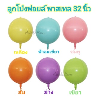 ลูกโป่งฟอยล์พาสเทล 32 นิ้ว /อ่านก่อนสั่ง