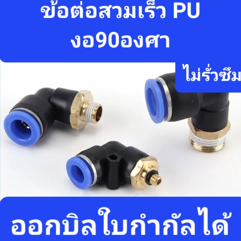ข้อต่อลม ข้อต่อ PV ข้องอ ข้อต่องอ 90 องศา ข้อต่อฟิตติ้งลม ฟิตติ้งลม ข้อต่อนิวเมติก เสียบสายลม