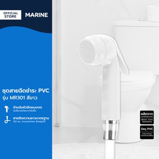 MARINE ชุดสายฉีดชำระ PVC รุ่น MR301 สีขาว |ZWF|