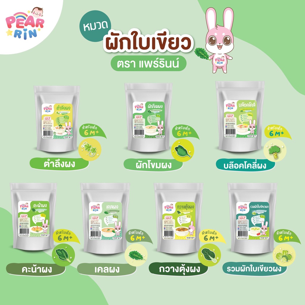 รวมสินค้าผักใบเขียวบดผง🥬🥦 PEARRIN ตราแพร์รินน์ ตัวช่วยแม่ยุคใหม่ เด็กเบื่อผักแค่ไหนก็ยอมกิน!🔥ส่งไวมาก🔥