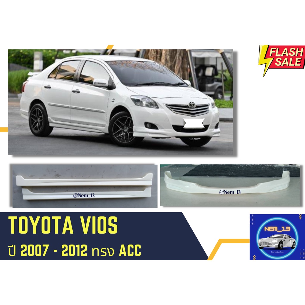สเกิร์ต โตโยต้าวีออส Toyota Vios ทรง ACC ปี 2007-12