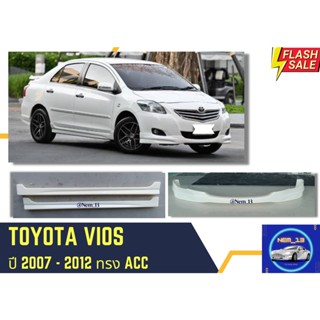 ♥ สเกิร์ต โตโยต้าวีออส Toyota Vios ทรง ACC ปี 2007-12