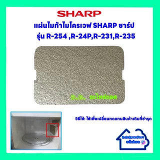 แผ่นไมก้าไมโครเวฟSharp รุ่น R-254,R-24P,R-231,R-235 ขนาด10.7*7.2 cm.(อะไหล่ใหม่) #อะไหล่ #ไมโครเวฟ #ไมก้า
