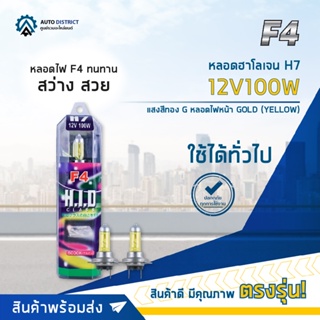 💡F4 หลอดฮาโลเจน H7 12V100W หลอดไฟหน้า (แสงสีทอง) GOLD YELLOW จำนวน 1 คู่💡