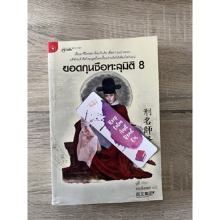 ยอดกุนซือทะลุมิติ เล่ม 8