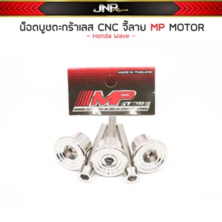 (ชุด3ตัว) น็อตบูชตะกร้า เลสCNC จี้ลาย งาน MP-MOTOR