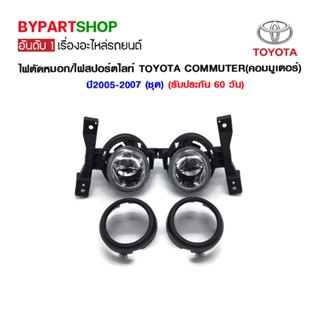 ไฟตัดหมอก/ไฟสปอร์ตไลท์ TOYOTA COMMUTER(คอมมูเตอร์) ปี2005-2009 (ชุด)