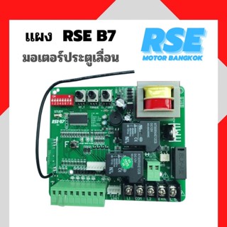 แผงวงจรRSE รุ่น B7 มอเตอร์ประตูรีโมทประตูเลื่อน ( 220V )  มีคู่มือการใช้งานให้