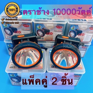 📛แพ็คคู่ 2 ชิ้น📛ไฟฉายคาดหัวตราช้าง RH-5106 หลอด LED 10000 วัตต์ รุ่นอัพเกรด สว่างไกล กันน้ำได้