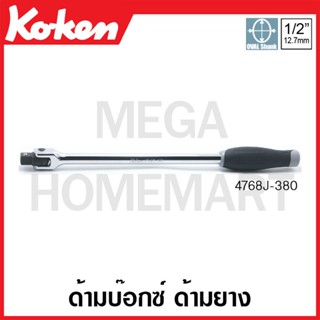 Koken # 4768J ด้ามบ๊อกซ์ ด้ามยาง SQ. 1/2 ( มีความยาว 380 - 600 มม. ให้เลือก ) (Hinge Handles)