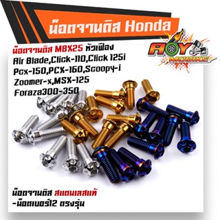 น็อตจานดิส Forza-300,Forza-350 CLICK PCX ZOOMER SCOOPY AIR-BLADE น็อตหัวเฟือง เบอร์12 (M8*25) (ราคา 1ตัว)