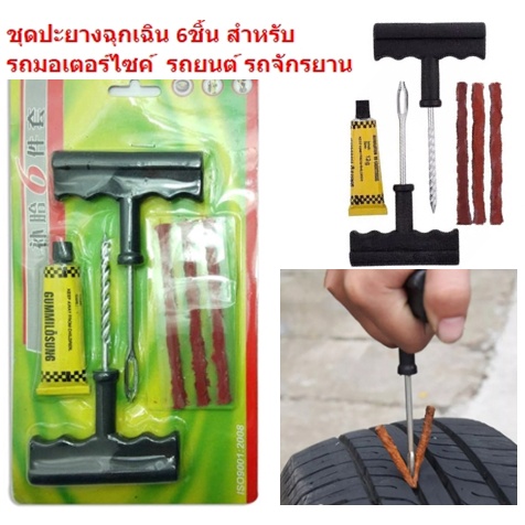 ชุดปะยางฉุกเฉิน รถมอเตอร์ไซค์ แบบไม่มียางใน จักรยาน ตัวหนอนปะยาง DBE113