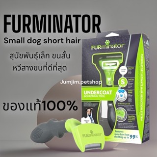 Furminator Small Dog Short hair หวีสางขนตาย สุนัขพันธุ์เล็ก ขนสั้น รุ่นใหม่