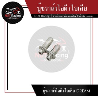 บู๊ชวาล์วไอดี+ไอเสีย  DREAM