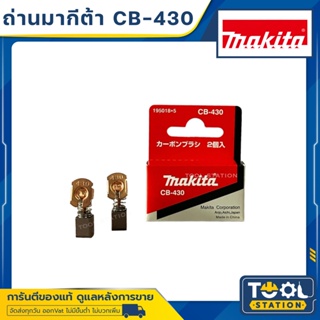 MAKITA แปรงถ่านไฟฟ้า  รุ่น CB430A  430 ของแท้ 100%