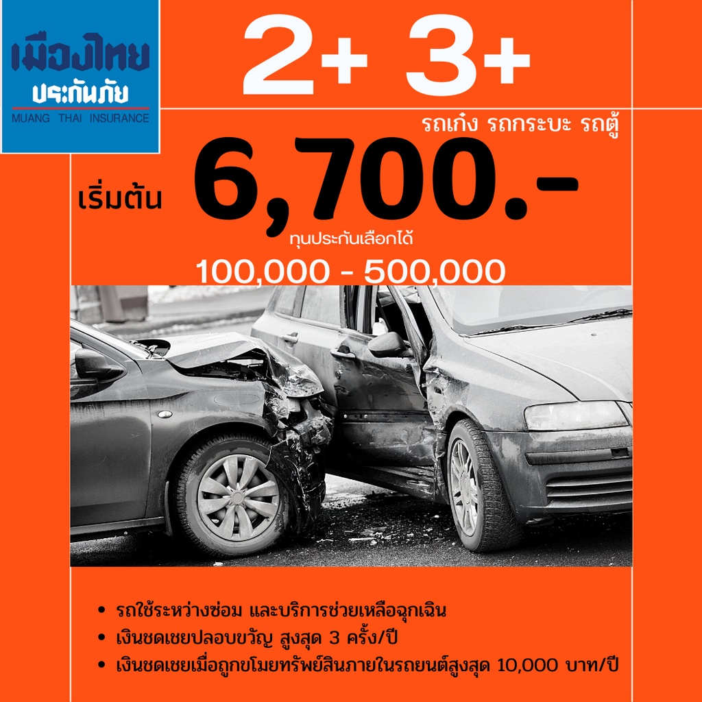 ประกันรถยนต์ เมืองไทยประกันภัย 2+ พลัส 3+ พลัส คุ้มครองออนไลน์ทันที รถเก๋ง รถกระบะ รถหาย ไฟไหม้ น้ำท่วม ช่วยเหลือฉุกเฉิน