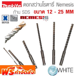 ดอกสว่านโรตารี่ Nemesis ก้าน SDS ขนาด 12- 25 MM ยี่ห้อ MAKITA จัดส่งฟรี!!!