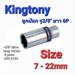 Kranestore ลูกบล็อก(Kingtony) รู3/8" ยาว 6P #7 - 22mm